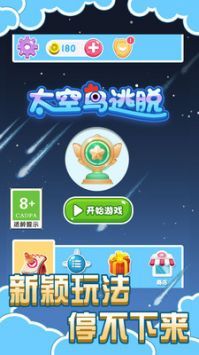 太空鸟逃脱安卓版