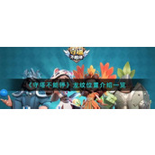 守塔不能停龙纹在哪守塔不能停龙纹位置介绍一览