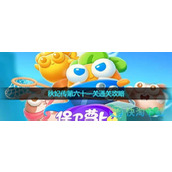 《保卫萝卜4》秋妃传第六十一关通关策略