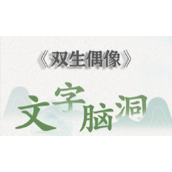 文字脑洞双生偶像怎么过