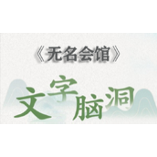 文字脑洞无名会馆怎么过