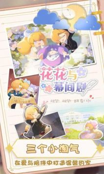 花花与幕间剧最新版