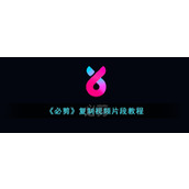 《必剪》复制视频片段教程