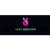 《必剪》提取音频教程