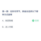 《支付宝》蚂蚁庄园2023年10月31日答案