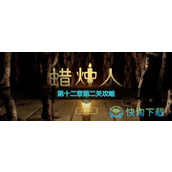 《蜡烛人》第十二章第二关策略