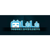 《哔哩哔哩》发布蓝色话题方法