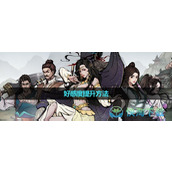 《烟雨江湖》好感度提升玩法