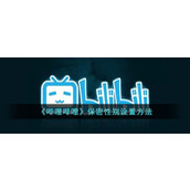 《哔哩哔哩》保密性别设置方法