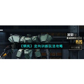 《钢岚》定向训练玩法攻略