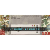 《江南百景图》兔儿灯作用介绍