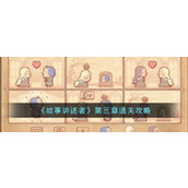 《故事讲述者》第三章通关攻略