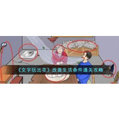《文字玩出花》改善生活条件通关攻略