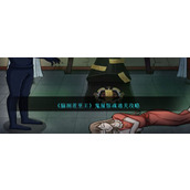 《脑洞茬里王》鬼屋惊魂通关攻略