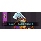 《咸鱼之王》俱乐部文丑打法攻略