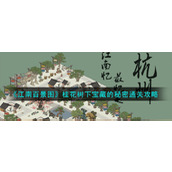 《江南百景图》桂花树下宝藏的秘密通关攻略