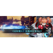 《边际猎人》兑换码分享2023