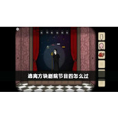 《逃离方块剧院》第四个节目怎么过