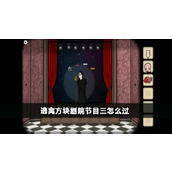 《逃离方块剧院》第三个节目怎么过
