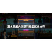 《潜水员戴夫》巨型羽翅鲎在哪