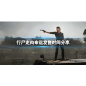 《行尸走肉命运》发售时间分享 什么时候上线？