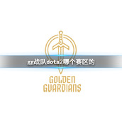 《dota2》gg战队dota2赛区介绍