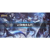 《lol》s138强打法介绍