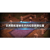 《饥荒联机版》被丢弃的垃圾在哪获得？ 被丢弃的垃圾获取位置