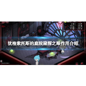 《犹格索托斯的庭院》窥探之眼有什么用？ 窥探之眼作用介绍