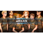 《dota2》gg战队战绩介绍