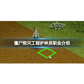 《僵尸毁灭工程》护林员职业介绍
