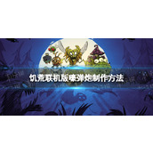 《饥荒联机版》嚎弹炮怎么制作？ 嚎弹炮制作方法