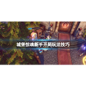 《城堡惊魂》怎么开局？新手开局玩法技巧