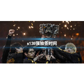 《lol》s138强抽签时间介绍