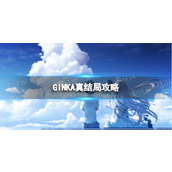 《GINKA》真结局攻略 完美真结局流程详解
