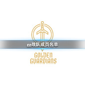 《dota2》2023dota2gg战队成员名单一览