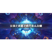 《云顶之弈》星之碎片白嫖方法