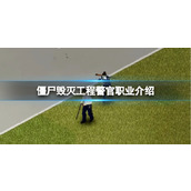 《僵尸毁灭工程》警官职业介绍