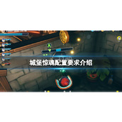 《城堡惊魂》配置要求怎么样？配置要求介绍