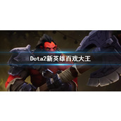 《Dota2》新英雄百戏大王介绍