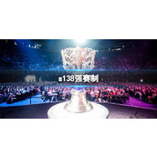 《lol》s138强赛制介绍