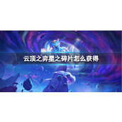 《云顶之弈》星之碎片获得方法