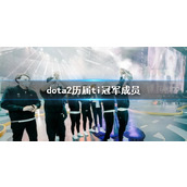 《dota2》历届ti冠军成员一览