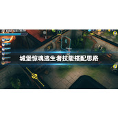 《城堡惊魂》逃生者技能搭配思路