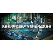 《犹格索托斯的庭院》不存在的房间成就怎么做？ 不存在的房间成就解锁方法