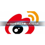 《lol》瑞士轮NRG vs WBG视频介绍