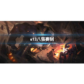 《LOL》s13八强赛制介绍