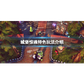 《城堡惊魂》好玩吗？特色玩法介绍