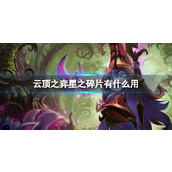 《云顶之弈》星之碎片作用介绍