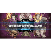 《饥荒联机版》装甲熊獾boss攻略 装甲熊獾出现条件及打法攻略